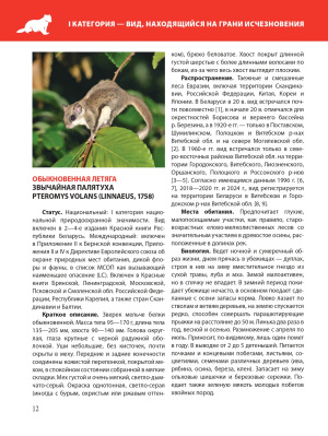 Красная книга Республики Беларусь. Животные. 5-е издание